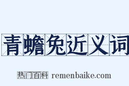 青蟾兔近义词是什么意思的图片